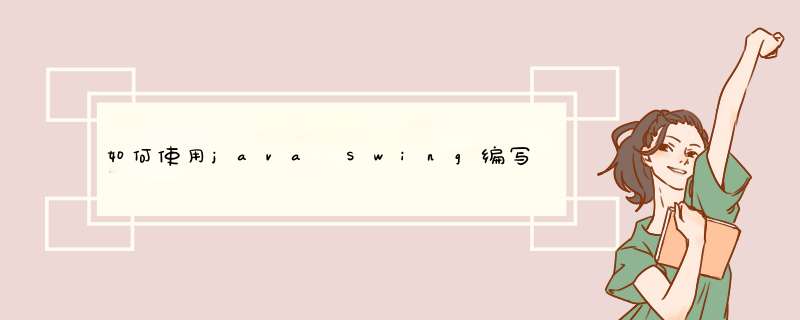 如何使用java Swing编写一个简单的窗口